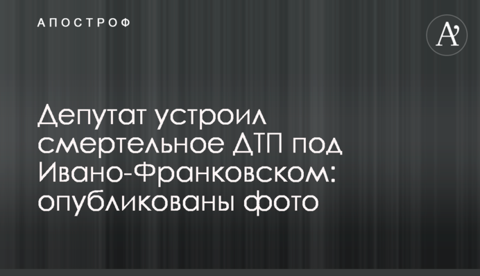 Депутат устроил смертельное ДТП под Ивано-Франковском: опубликованы фото