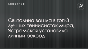Свитолина вошла в топ-3 лучших теннисисток мира, Ястремская установила личный рекорд