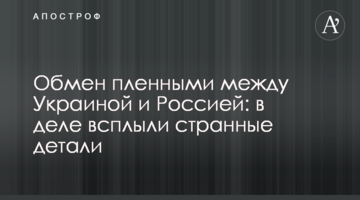 Обмен пленными между Украиной и Россией: в деле всплыли странные детали