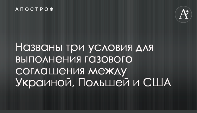 Названы три условия для выполнения газового соглашения между Украиной, Польшей и США