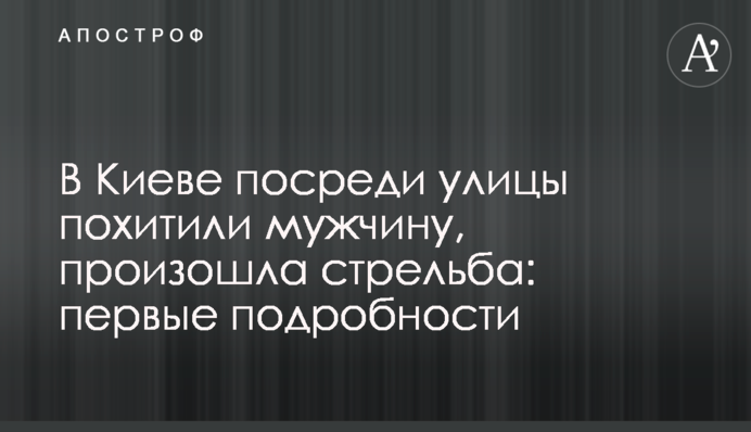 В Киеве посреди улицы похитили мужчину, произошла стрельба: первые подробности