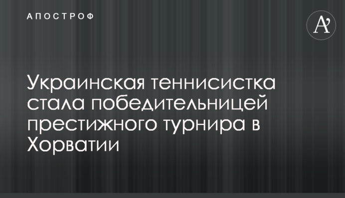 Украинская теннисистка стала победительницей престижного турнира в Хорватии
