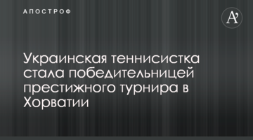 Украинская теннисистка стала победительницей престижного турнира в Хорватии