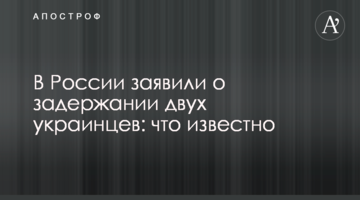 У Росії заявили про затримання двох українців: що відомо