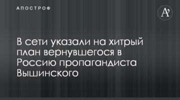 У мережі вказали на хитрий план пропагандиста Вишинського, що повернувся в Росію