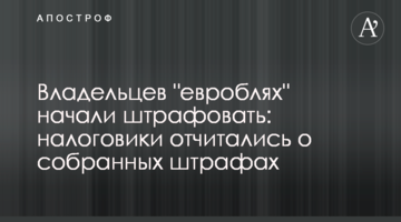 ​Владельцев "евроблях" начали штрафовать: налоговики отчитались о собранных штрафах