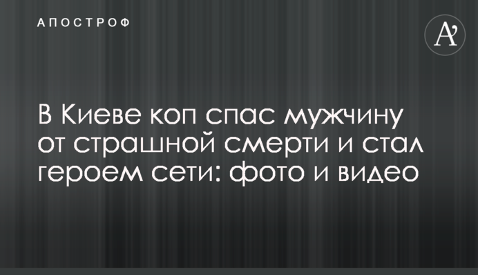У Києві коп врятував чоловіка від страшної смерті і став героєм мережі: фото і відео