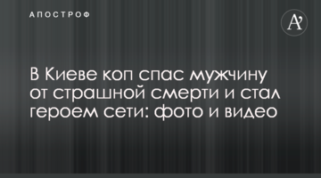 У Києві коп врятував чоловіка від страшної смерті і став героєм мережі: фото і відео