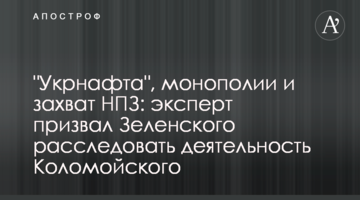 "Укрнафта", монополии и захват НПЗ: эксперт призвал Зеленского расследовать деятельность Коломойского