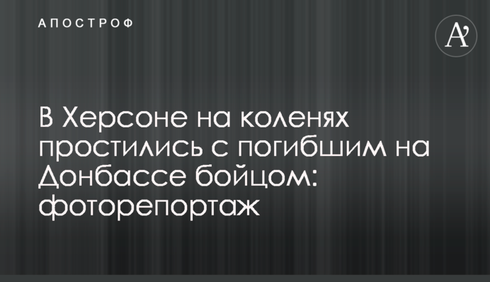 В Херсоне на коленях простились с погибшим на Донбассе бойцом: фоторепортаж
