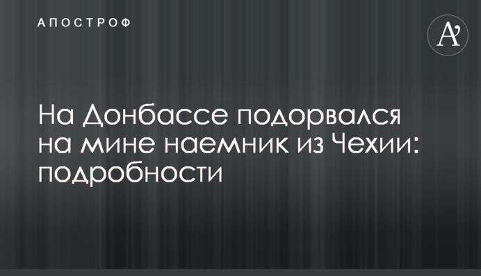 На Донбасі підірвався на міні найманець з Чехії: подробиці