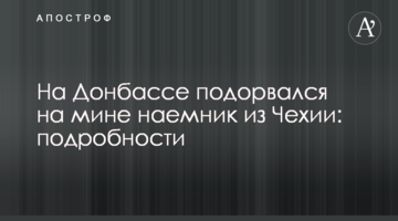 На Донбасі підірвався на міні найманець з Чехії: подробиці