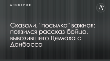 Сказали, "посилка" важлива: з'явилася розповідь бійця, який вивозив Цемаха з Донбасу