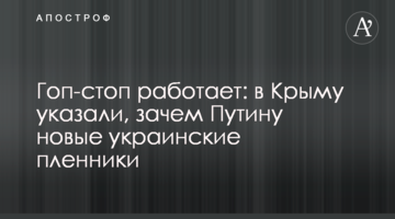 Гоп-стоп работает: в Крыму указали, зачем Путину новые украинские пленники