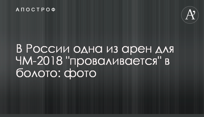 У Росії одна з арен для ЧС-2018 