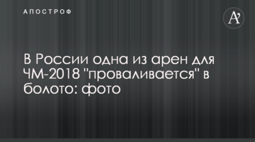 В России одна из арен для ЧМ-2018 "проваливается" в болото: фото