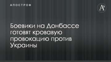Бойовики на Донбасі готують криваву провокацію проти України