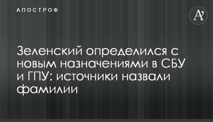 Зеленский определился с новым назначениями в СБУ и ГПУ: источники назвали фамилии