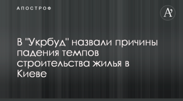 В "Укрбуд" назвали причини падіння темпів будівництва житла в Києві