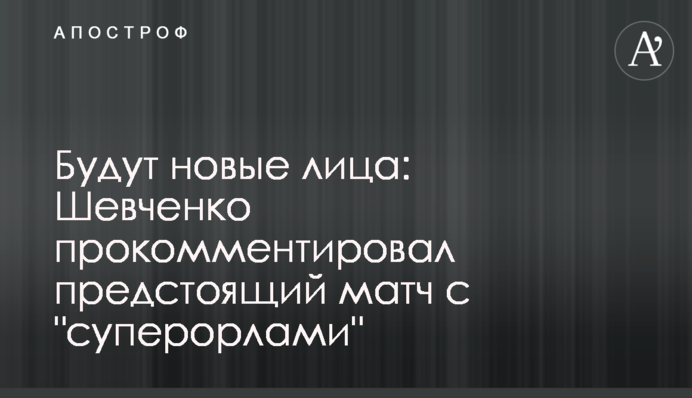 Будут новые лица: Шевченко прокомментировал предстоящий матч с 