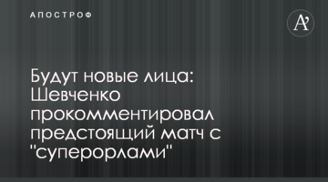 Будут новые лица: Шевченко прокомментировал предстоящий матч с "суперорлами"