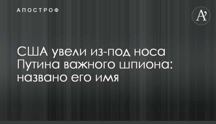 США забрали з-під носа Путіна важливого шпигуна: названо його ім'я