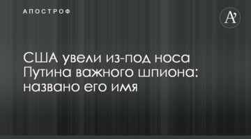США забрали з-під носа Путіна важливого шпигуна: названо його ім'я