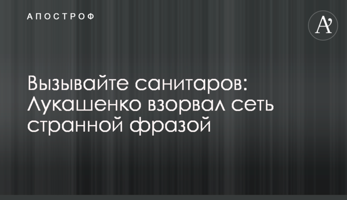 Вызывайте санитаров: Лукашенко взорвал сеть странной фразой
