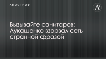 Викликайте санітарів: Лукашенко підірвав мережу дивною фразою