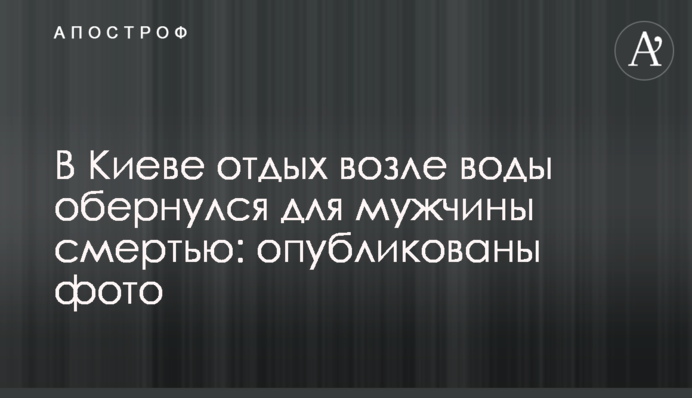В Киеве отдых возле воды обернулся для мужчины смертью: опубликованы фото