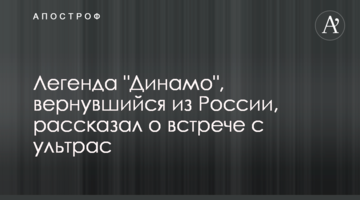 Легенда "Динамо", вернувшийся из России, рассказал о встрече с ультрас