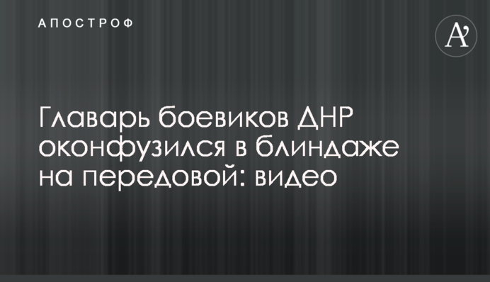 Ватажок бойовиків ДНР осоромився в бліндажі на передовій: відео