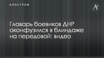 Ватажок бойовиків ДНР осоромився в бліндажі на передовій: відео