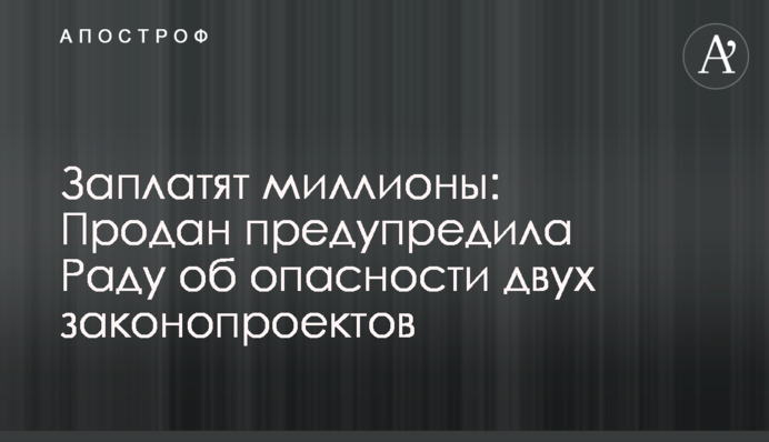 Заплатят миллионы: Продан предупредила Раду об опасности двух законопроектов