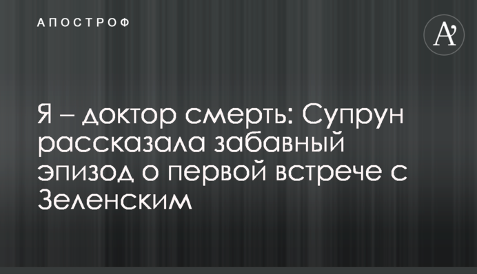 Я - доктор смерть: Супрун розповіла кумедний епізод про першу зустріч із Зеленським