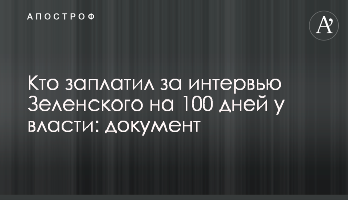 Кто заплатил за интервью Зеленского на 100 дней у власти: документ