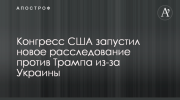 Конгрес США запустив нове розслідування проти Трампа через Україну