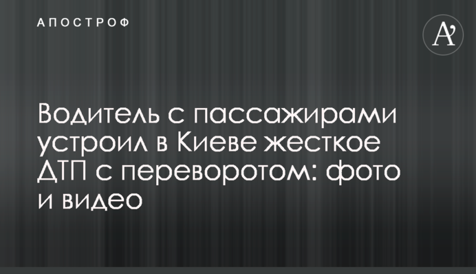 Водій з пасажирами влаштував у Києві жорстку ДТП з переворотом: фото і відео