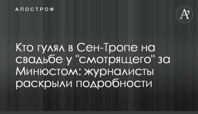 Кто гулял в Сен-Тропе на свадьбе у "смотрящего" за Минюстом: журналисты раскрыли подробности