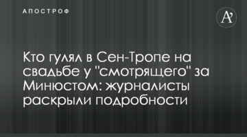 Хто гуляв у Сен-Тропе на весіллі у "смотрящего" за Мін'юстом: журналісти розкрили подробиці