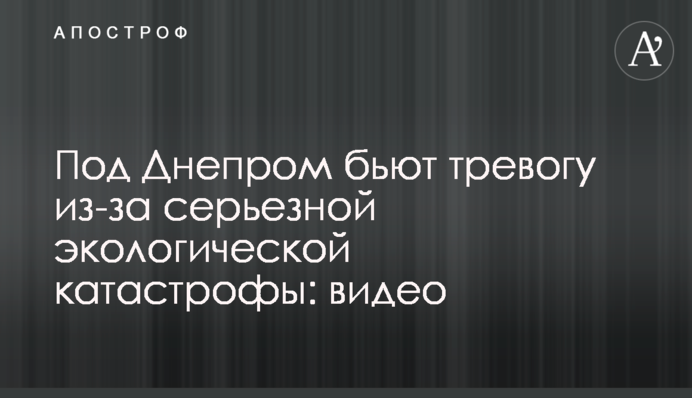 Під Дніпром б'ють на сполох через серйозну екологічну катастрофу: відео