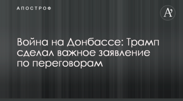 Війна на Донбасі: Трамп зробив важливу заяву по переговорам