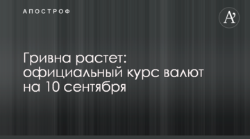 Гривня зростає: офіційний курс валют на 10 вересня