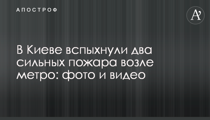 В Киеве вспыхнули два сильных пожара возле метро: фото и видео