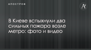У Києві спалахнули дві сильних пожежі біля метро: фото і відео