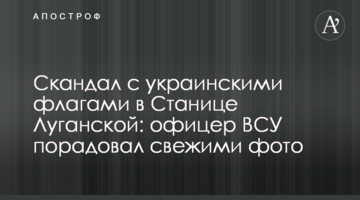 Скандал з українськими прапорами в Станиці Луганській: офіцер ЗСУ порадував свіжими фото
