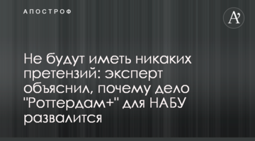Не матимуть жодних претензій: експерт пояснив, чому справа "Роттердам+" для НАБУ розвалиться