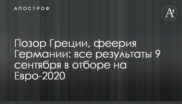 Феерия Германии и Бельгии: все результаты 9 сентября в отборе на Евро-2020