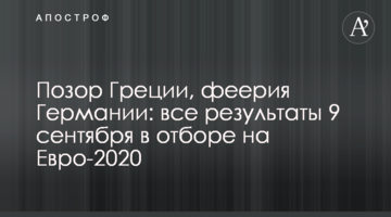 Феерия Германии и Бельгии: все результаты 9 сентября в отборе на Евро-2020