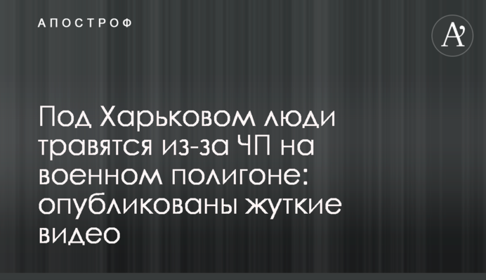 Под Харьковом люди травятся из-за ЧП на военном полигоне: опубликованы жуткие видео